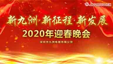 新九洲，新征程，新發(fā)展