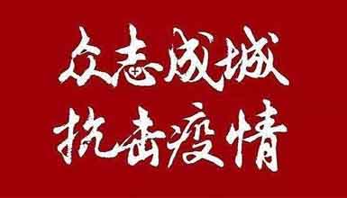 開(kāi)工大吉||元?dú)鉂M滿赴工作，齊心抗疫戰(zhàn)病魔