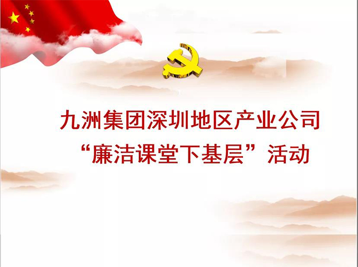 九洲集團(tuán)深圳地區(qū)產(chǎn)業(yè)公司“廉潔課堂下基層”培訓(xùn)活動(dòng)圓滿落幕