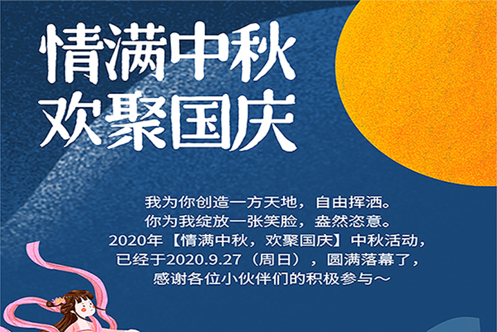 【滿情中秋，歡聚國(guó)慶】--中秋節(jié)活動(dòng)，精彩回顧
