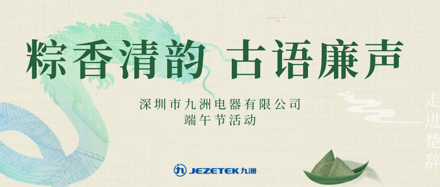 “粽香清韻 古語(yǔ)廉聲”端午節(jié)活動(dòng)