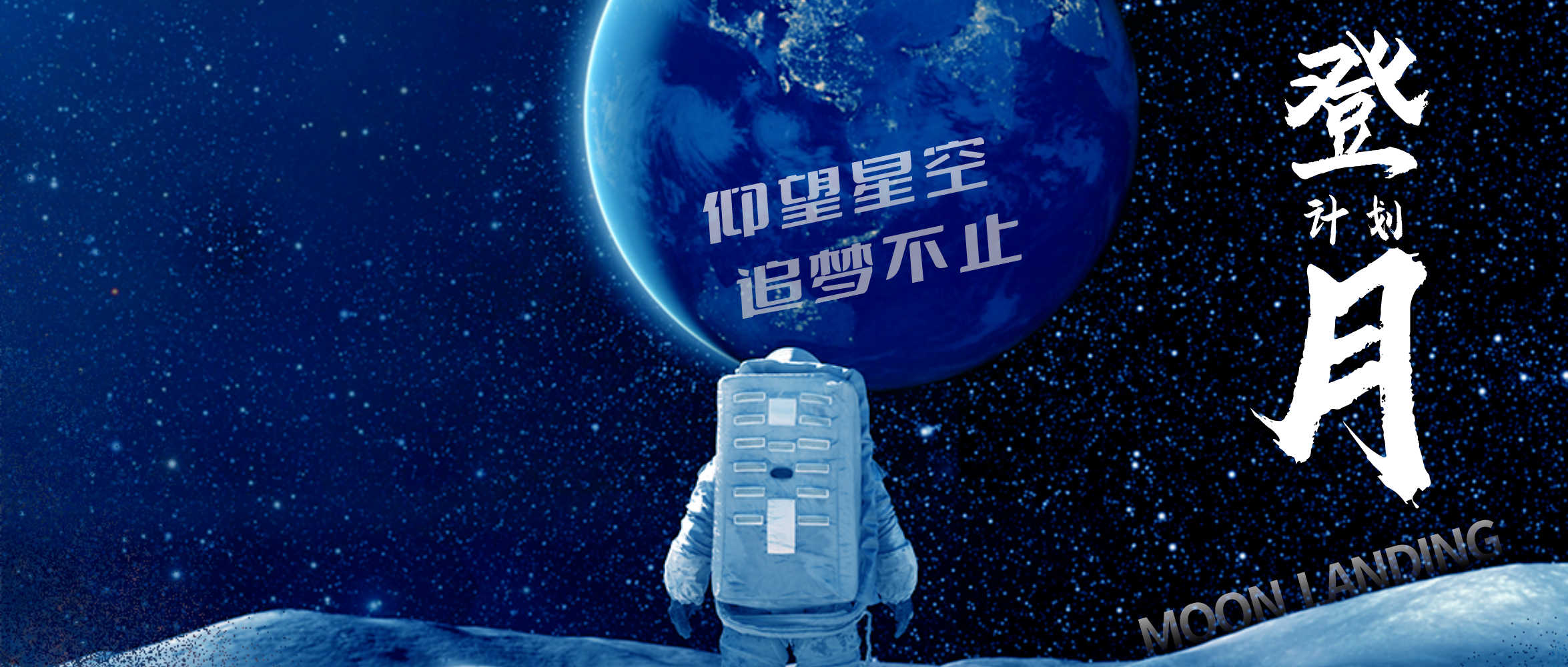 “登月計(jì)劃”中秋國(guó)慶雙節(jié)會(huì)