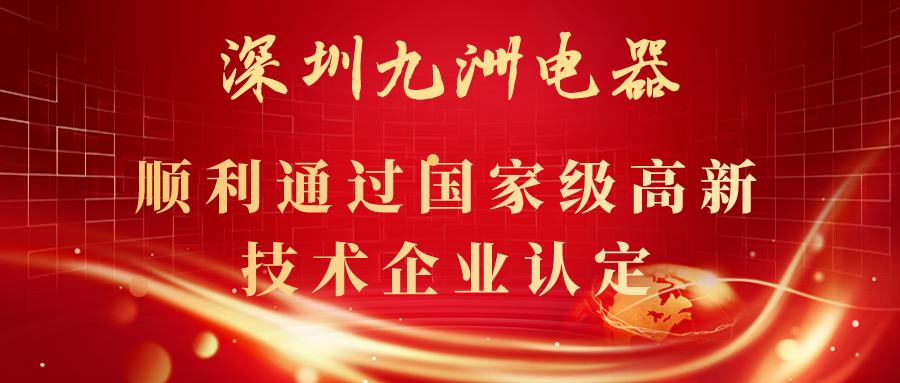 深圳九洲電器順利通過國家級高新技術(shù)企業(yè)認(rèn)定！