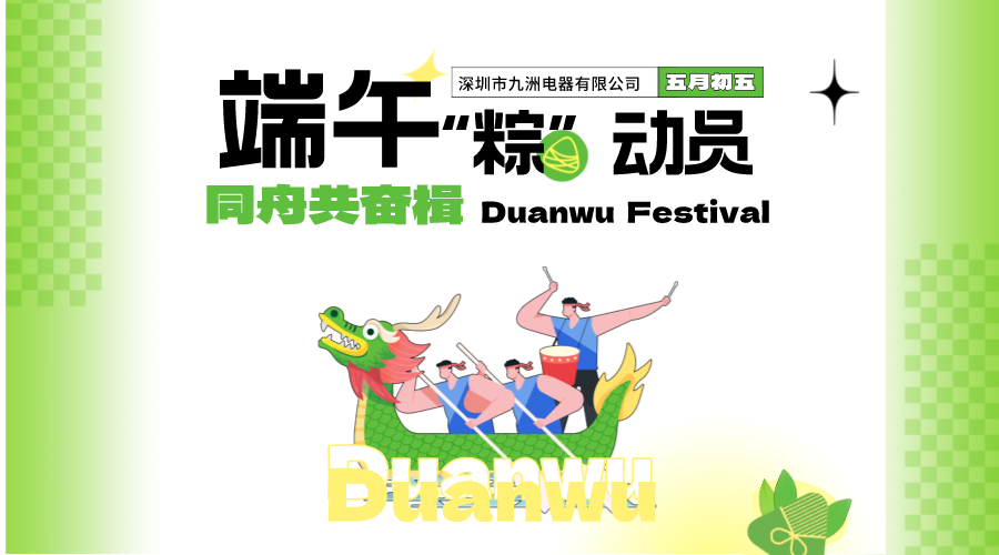 端午“粽”動(dòng)員 同舟共奮楫